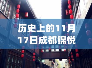 历史上的11月17日，成都锦悦楠庭最新发展动态揭秘