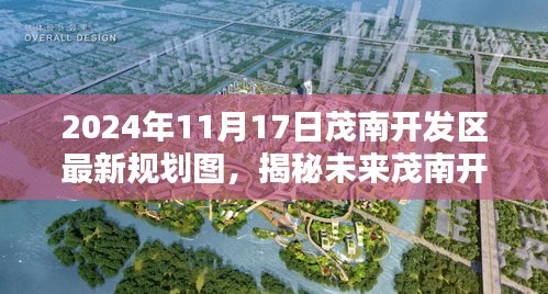 揭秘茂南开发区未来蓝图，2024年规划图引领科技生活新纪元