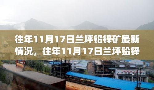 往年11月17日兰坪铅锌矿运营深度解析，现状与展望