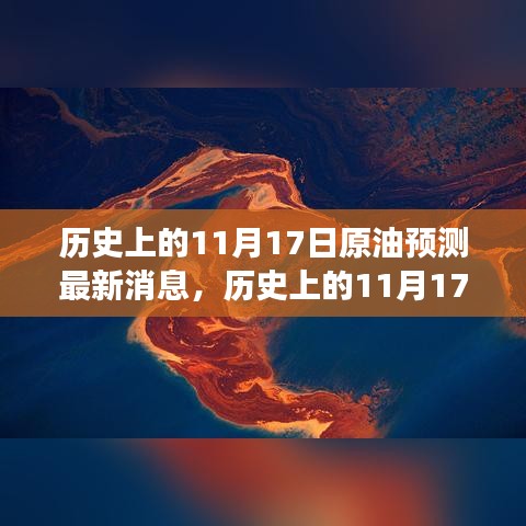 历史上的11月17日原油市场风云变幻与心灵宁静之旅的探寻