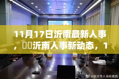 沂南人事新动态，启程探寻自然秘境，人事调整与旅游双启航（11月17日更新）