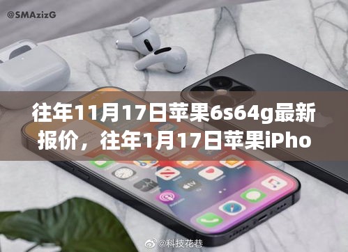 苹果iPhone 6s 64GB报价分析，市场视角与个人观点，历年价格走势回顾与展望