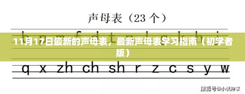 最新声母表学习指南，11月17日更新，适合初学者