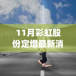 彩虹股份11月定增新品揭秘，科技革新引领未来，生活体验大升级