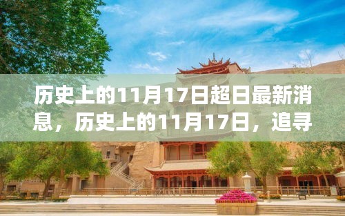 历史上的11月17日，追寻自然美景之旅，启程向内心的宁静与平和日最新消息回顾