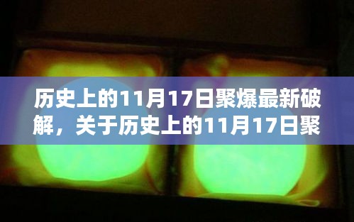 历史上的11月17日聚爆最新破解详解与测评介绍