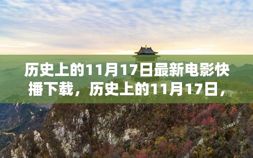 历史上的11月17日电影快播下载评测与全面指南