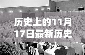 历史上的11月17日，最新历史大题及评测介绍