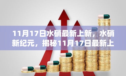 揭秘水硝新纪元，最新上新的背后故事与深远影响（11月17日更新）