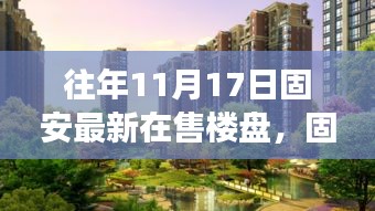 固安最新楼盘探秘，与自然美景邂逅的平和之旅（11月17日更新）