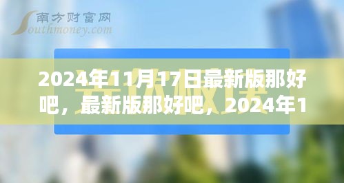 最新版那好吧任务完成与技能学习全攻略，2024年11月17日最新版攻略