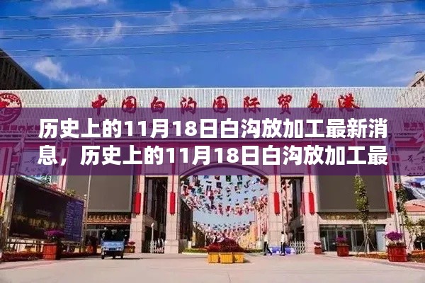 历史上的11月18日白沟放加工最新动态与消息速递