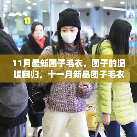 十一月新品团子毛衣，温暖回归与时尚潮流之旅