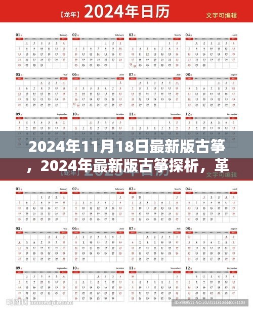 革新与传承的交汇点，2024年最新版古筝探析