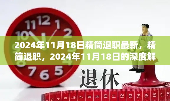 2024年精简退职政策深度解读及其影响