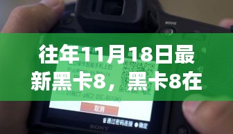 黑卡8在手，探险之旅启程，11月18日的自然美景任我游