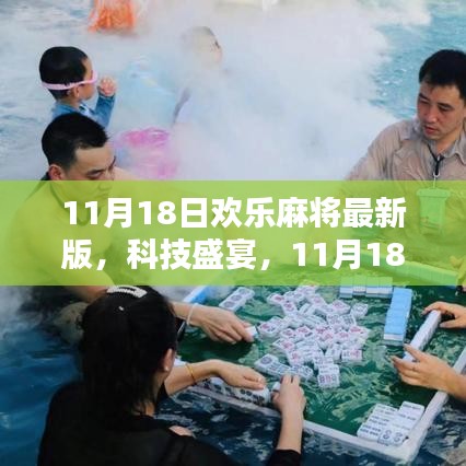 科技盛宴，11月18日欢乐麻将最新版——智能重塑棋牌世界体验