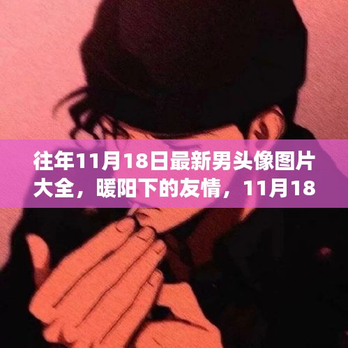 暖阳下的友情故事，最新男头像图片大全与背后的温馨故事