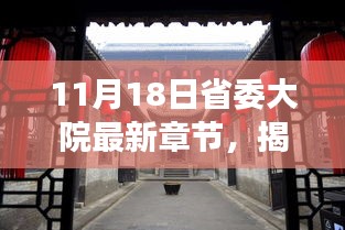 揭秘，省委大院最新章节展望与未来热点议题分析（11月18日更新）