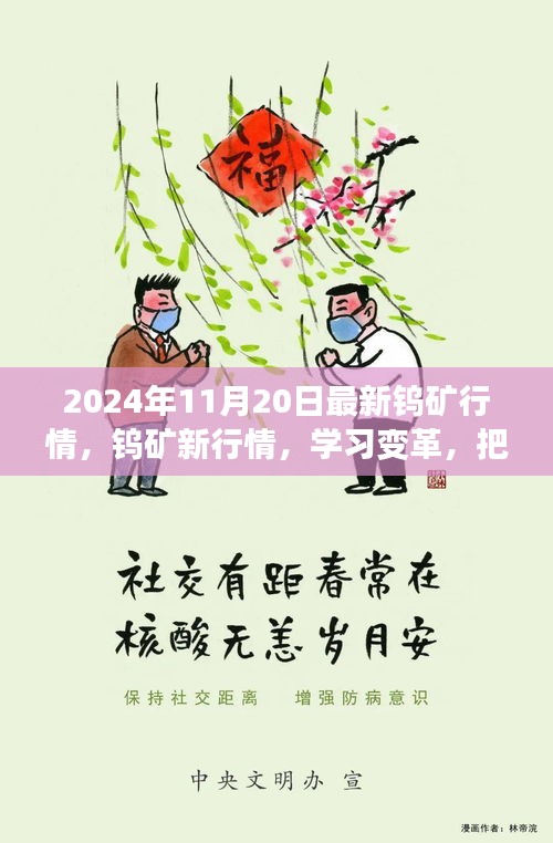 2024年11月20日最新钨矿行情，钨矿新行情，学习变革，把握未来，自信闪耀，成就无限可能