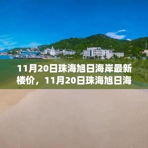 11月20日珠海旭日海岸最新楼价，洞悉珠海房地产市场动态