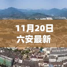 六安最新房价报告及楼市深度解析，洞悉市场趋势