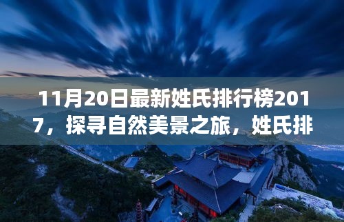 探寻自然美景之旅，揭秘姓氏排行榜背后的宁静力量——最新姓氏排行榜2017揭晓