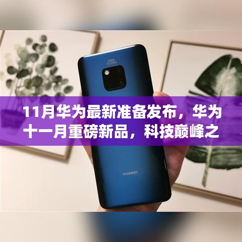 华为十一月新品发布，科技巅峰之作，智能生活新纪元开启