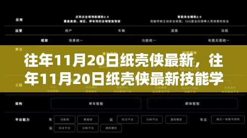 往年11月20日纸壳侠最新技能学习指南，一步步迈向纸艺大师之路