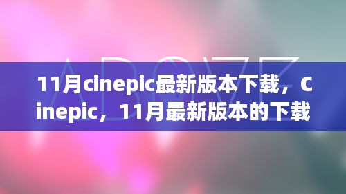 11月Cinepic最新版本下载盛况及其深远影响