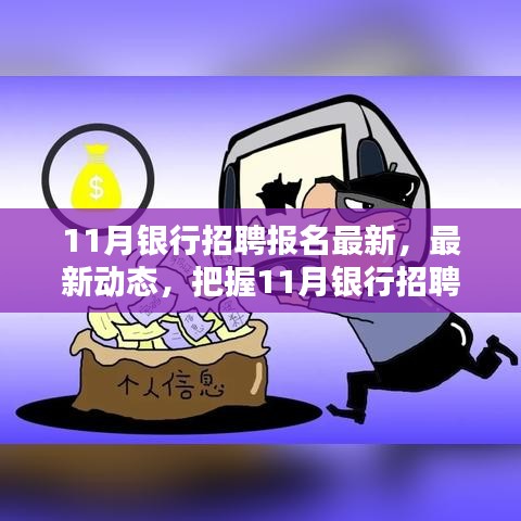 把握银行招聘报名三大要点，最新动态与报名指南（11月版）