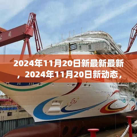 2024年11月20日最新动态与未来趋势，热门事件和时尚潮流汇总