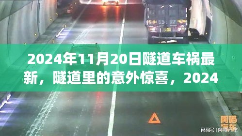 2024年11月20日隧道车祸最新，隧道里的意外惊喜，2024年11月20日的温馨故事