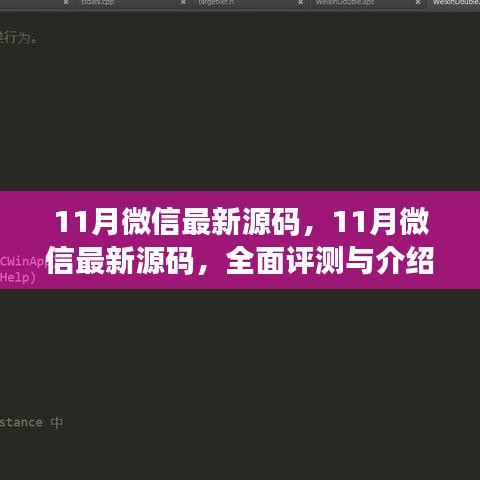 微信最新版源码全面评测与介绍，深度解析微信新功能源码揭秘