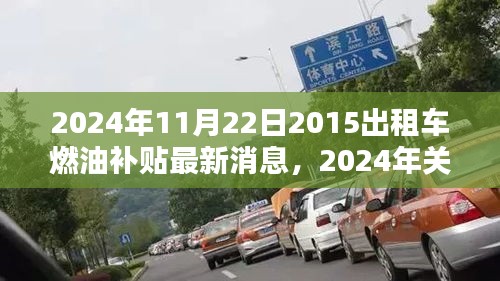 2024年出租车燃油补贴最新动态，影响与展望