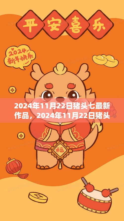 猪头七最新作品体验与创作指南，从零开始的详细步骤（2024年11月22日版）