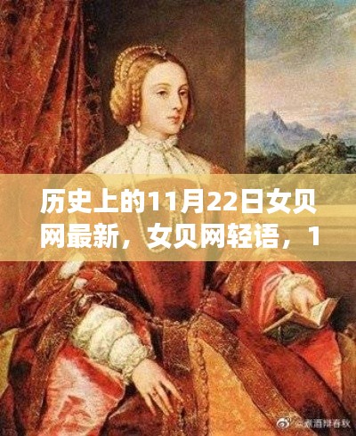 历史上的11月22日，女贝网轻语的温馨日常故事