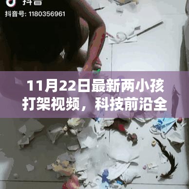 科技揭秘，全新智能监控神器下的两小孩打架视频观察与分析