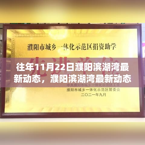 濮阳滨湖湾十一月二十二日最新动态与深度评测，揭示独特魅力