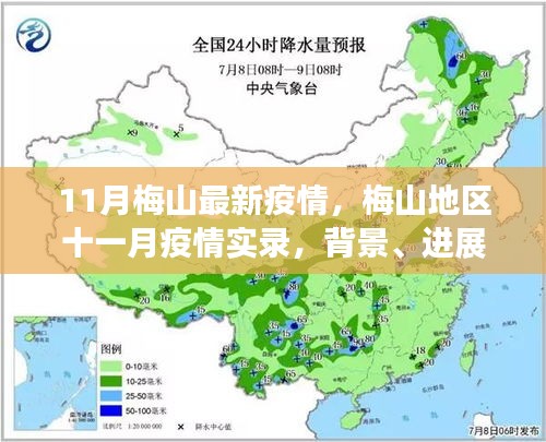 梅山地区最新疫情实录，背景、进展与影响深度解析