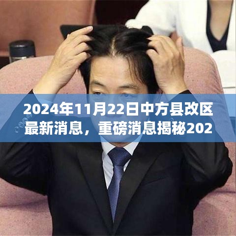 2024年11月22日中方县改区最新消息，重磅消息揭秘2024年11月22日中方正蓄势待发的新区改革动态