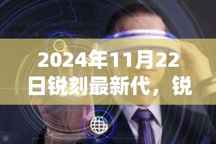 锐刻科技前沿，探索最新代产品升级之路（锐刻最新代产品发布，2024年最新版）