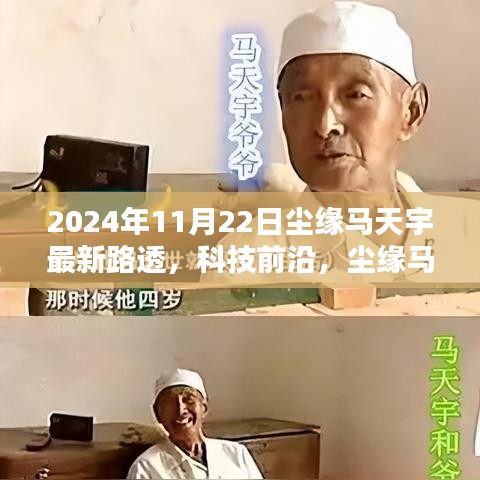 尘缘马天宇揭秘全新智能科技产品，引领未来生活潮流