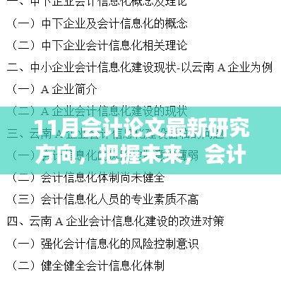 11月会计论文最新研究方向探索，引领未来会计研究的新风向