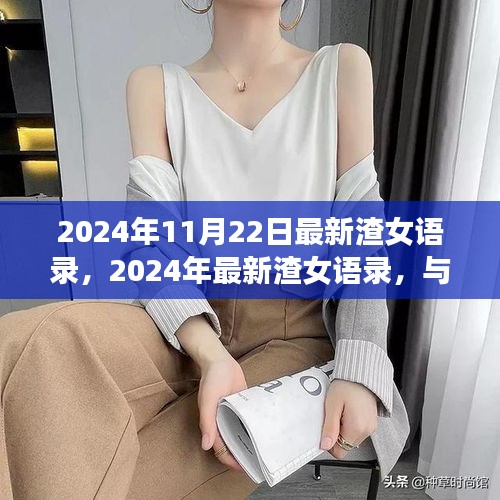 心灵净土之旅，最新渣女语录与大自然共舞的日子（2024年11月22日）