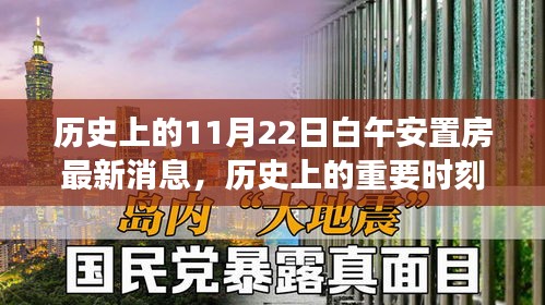 历史上的11月22日白午安置房最新消息，历史上的重要时刻，揭秘白午安置房最新消息背后的故事与影响