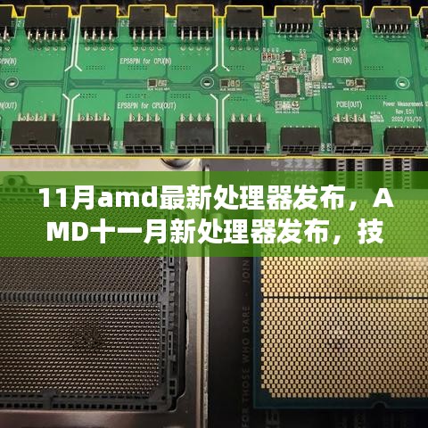 AMD十一月新处理器发布，技术革新重塑计算格局