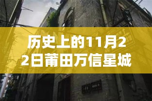 揭秘莆田万信星城隐藏小巷的独特风味，历史最新消息与秘密小店曝光