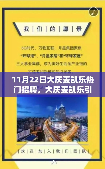 大庆麦凯乐科技革新招聘盛宴，探索未来科技，揭秘最新高科技产品