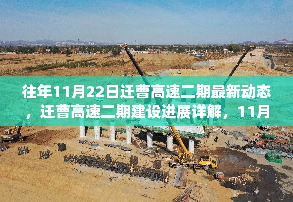 迁曹高速二期建设进展详解，最新动态与步骤指南（11月22日更新）